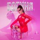 Жанна Смольянова - Богиня (Original Mix)