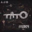 ТАТО & Гад Дым - Железной хваткой ()