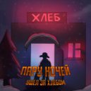 ПАРУ НОЧЕЙ - Ушёл за хлебом ()