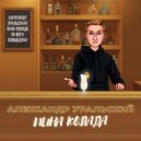 Александр Уральский - Пина колада ()