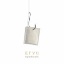 ЕГУС - лучше ()