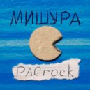 МИШУРА - Февраль ()