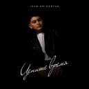 Igor Grigoryan - Цените время (Igor Grigoryan prod.)
