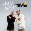 Paps & Monty - Толкал её плечом ()