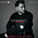 DAVA - Временно