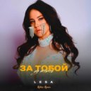 Lesa - За тобой (Retriv Remix)