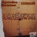 Артём Божев & ПХВШЙ & НЕКОНЧУХА - Вподавленахуй ()