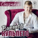 Виктор Кульпето - Опачки (Original Mix)