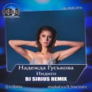 Надежда Гуськова - Индиго (Dj Sirius Remix)