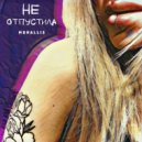 MORALLIS - Не отпустила ()
