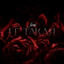 Santi - Не такая ()