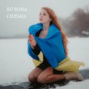 Katerina de Amore - Бо вона сильна ()