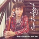 Роман Давыдов - Девочка-весна ()