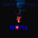 Сергей Танин - Ночь ()