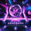 Эзосфера - Вера ()