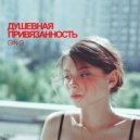 GIN G - ДУШЕВНАЯ ПРИВЯЗАННОСТЬ ()