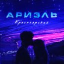 Красноярский - Ариэль ()