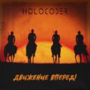 Holocoder - Движение Вперед!