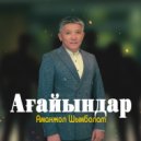 Аманжол Шымболат - Ағайындар (Original Mix)