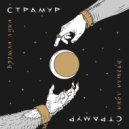 Страмур - Сплетение судеб (Original Mix)