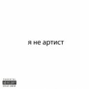 швеция - ПОДОХНИТЕ (Original Mix)