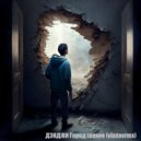 ДЭНДЖИ - Город грехов