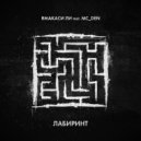 ЯмакасиЛи, Дэнджи - Лабиринт (Original Mix)