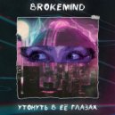 Brokemind - Утонуть в её глазах