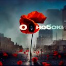 чувства - однобокий (Original Mix)