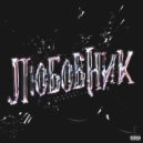 Young Gwalla feat. yeaPhill - Любовник (Original Mix)