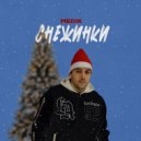 MEDIK - Снежинки (Original Mix)