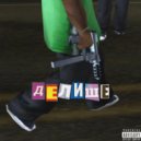 FURAAA feat. DIRTY HERO - ДЕЛИЩЕ (Prod. by zany)