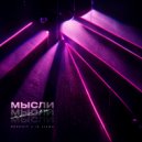 REKCHIT, la vlame - Мысли (Original Mix)