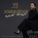 Бақыт Тұрман - Асықпайсың (Original Mix)