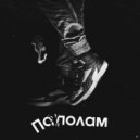 nautro - Пополам (prod. FRETTYPOOL)