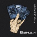 Вэнди - Что дальше