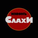 СЛАХИ 95 - ИЗВОНЪ