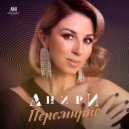 Анири - Перемирие (Original Mix)