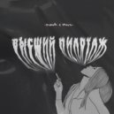 ROYAND feat. Плага - Высший пилотаж (prod. by msblack)
