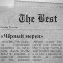 MARM, MANIL, BELLYSS - Чёрный мерен (prod. noRomeo x Maris)