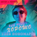 Глеб Пономарёв - Всё будет хорошо (Original Mix)