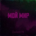 Zolot19 feat. marshl - Королева моего сна