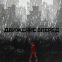 NikShur - Движение вперёд