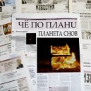 ЧЁ ПО ПЛАНU - Планета снов