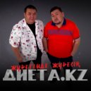 Диета.KZ - Жүрегімде жүресің (Original Mix)
