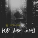 WAYVES feat. Sirotkin - Не ищи меня (Original Mix)