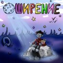 ОШ - МУНЛАЙТ (Original Mix)