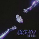 АЙСБЛОУ - НЕ СОН