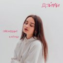 Дэйри - последние клетки (Original Mix)