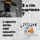 koshmarik, LightSun - ПОП